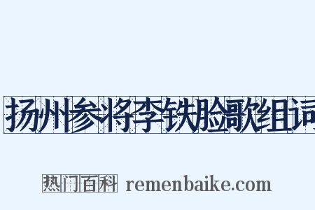 扬州参将李铁脸歌组词是什么意思的图片